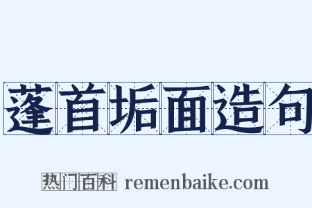 蓬首垢面造句是什么意思的图片
